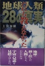 だれも教えなかった地球人類28の真実