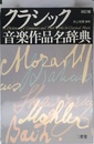 クラシック音楽作品名辞典 改訂版
