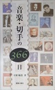 音楽・切手の366日