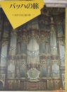 バッハの旅 (music gallery 15)