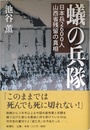蟻の兵隊: 日本兵2600人山西省残留の真相