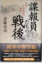諜報員たちの戦後 陸軍中野学校の真実