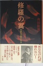 修羅の翼: 零戦特攻隊員の真情