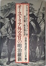 オーストリア外交官の明治維新: 世界周遊記日本篇