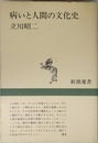 病いと人間の文化史 (新潮選書)