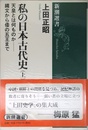 私の日本古代史(上) (新潮選書)