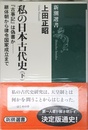 私の日本古代史(下) (新潮選書)