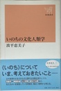 いのちの文化人類学 (新潮選書)