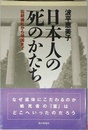 日本人の死のかたち 伝統儀礼から靖国まで