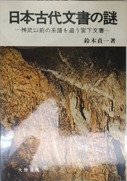 日本古代文書の謎