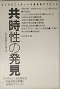 共時性の発見: シンクロニシティ-の多角的アプロ-チ (ニューパラダイムシリーズ)