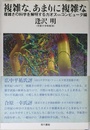 複雑な、あまりに複雑な: 複雑さの科学を解明するカオスvsコンピュ-タ編