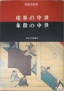 境界の中世象徴の中世