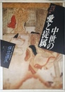 中世の愛と従属: 絵巻の中の肉体 (イメージ・リーディング叢書)