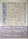 板東俘虜収容所: 日独戦争と在日ドイツ俘虜