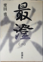 最澄 1