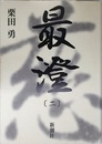 最澄 2