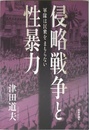 侵略戦争と性暴力: 軍隊は民衆をまもらない