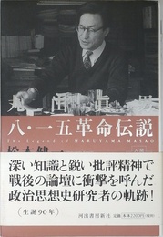 丸山眞男 8・15革命伝説 (人間ドキュメント)