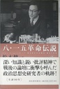 丸山眞男 8・15革命伝説 (人間ドキュメント)