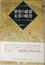 歴史の破壊未来の略奪: キリスト教ヨーロッパの地球支配