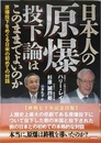 日本人の原爆投下論はこのままでよいのか: 原爆投下をめぐる日米の初めての対話
