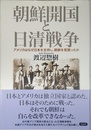 朝鮮開国と日清戦争: アメリカはなぜ日本を支持し、朝鮮を見限ったか