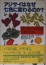 アジサイはなぜ七色に変わるのか: 花の色の不思議を科学する
