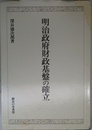 明治政府財政基盤の確立