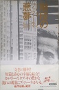 階段の悪夢: 短編集