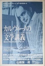 カルヴィーノの文学講義: 新たな千年紀のための六つのメモ