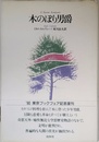 木のぼり男爵