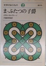 まっぷたつの子爵 (文学のおくりもの 2)