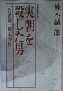 実朝を殺した男: 「吾妻鏡」殺人事件