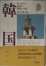 韓国 (読んで旅する世界の歴史と文化)