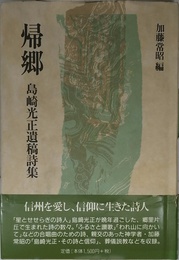 帰郷: 島崎光正遺稿詩集
