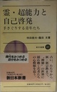 霊・超能力と自己啓発: 手さぐりする青年たち (新日本新書 427)