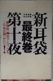 新耳袋―現代百物語〈第10夜〉