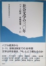 社会文学の三〇年: バブル経済冷戦崩壊3・11