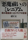 悪魔祓いのミレニアム: 袋小路脱出へのメディアの役割