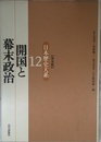開国と幕末政治 日本歴史大系〔普及版〕 12