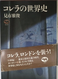 コレラの世界史