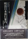 明治日本旅行案内 (上巻)