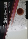 明治日本旅行案内 (中巻)