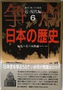 争点日本の歴史 6 近・現代編