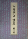 古文書入門講座