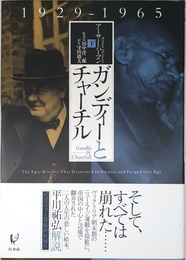 ガンディーとチャーチル(下):1929-1965