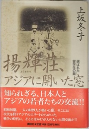 揚輝荘、アジアに開いた窓: 選ばれた留学生の館
