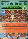 中国魔物図鑑 下巻