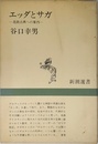 エッダとサガ: 北欧古典への案内 (新潮選書)